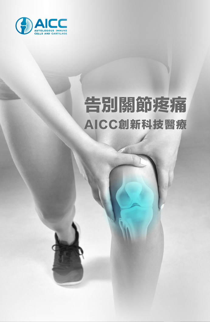 AICC活軟骨1-1